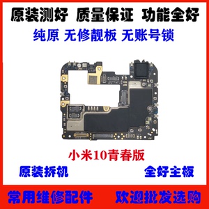 适用 小米10青春版主板 原装拆机全好 无锁 无修 10青春原装主板