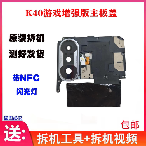 适用红米K40游戏增强版主板盖