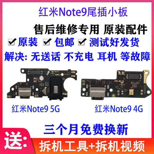 适用红米note9Pro尾插小板快充