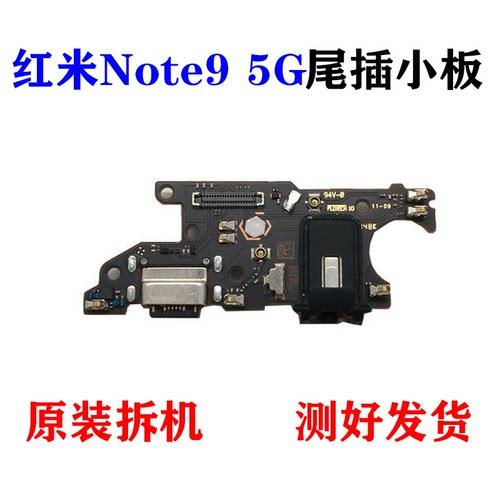 适用红米Note8尾插小板