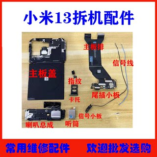 适用小米13尾插卡槽小板 主板盖 卡托喇叭听筒指纹 主板排 信号线