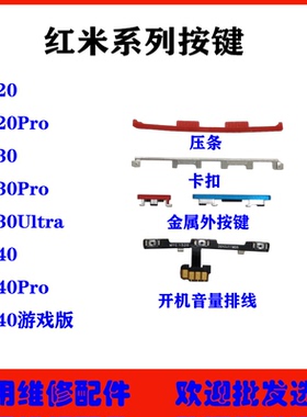 适用红米K20 K30 K40按键排线 k30Pro Ultra开机音量外侧按键卡扣
