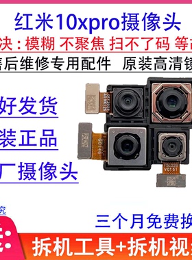 适用 红米note10后置摄像头 红米10X Pro note9 前置照相头镜头