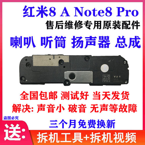 适用红米Note8喇叭总成