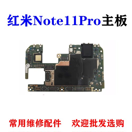 适用红米Note11Pro主板