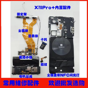 适用vivo X70Pro+尾插小板 主板盖 喇叭主板显示排线 指纹 信号线