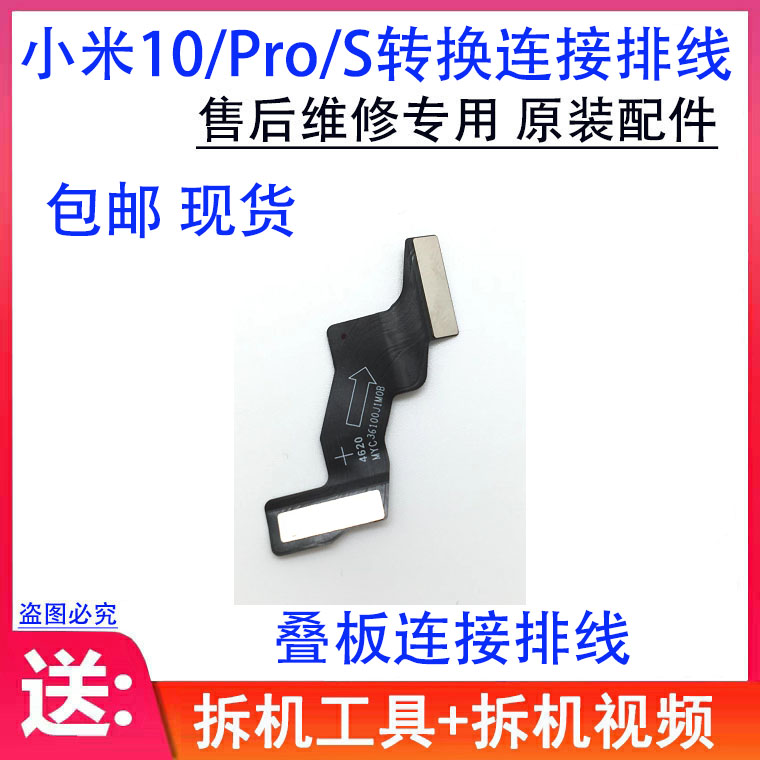 适用小米10/10Pro/S 主板排线 原装 主板叠版连接 小板转换