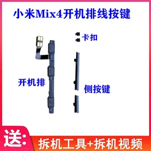 适用 小米mix4开机排线 卡扣 侧键按键 Mix4卡托 原装拆机
