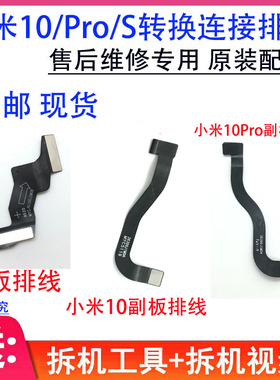适用小米10/10S 副板连接排线 原装 叠板连接线 MI10Pro 小板