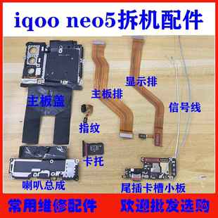 适用vivo iqooneo5尾插卡槽送话小板 主板盖喇叭卡托排线 信号线
