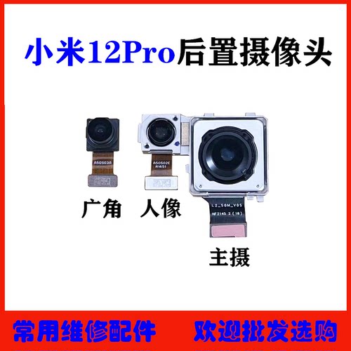 适用小米12Pro后置摄像头