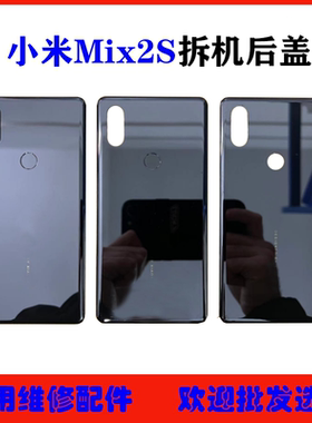 适用小米Mix2S后盖拆机