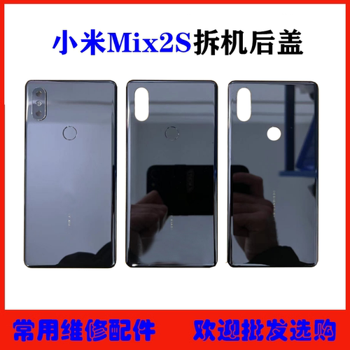 适用小米Mix2S后盖拆机