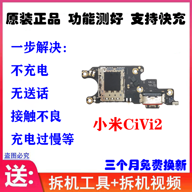 原装小米CiVi2尾插充电小板