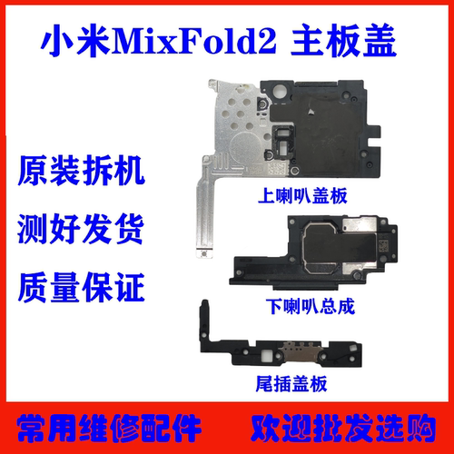 适用小米MixFold2喇叭总成主板盖