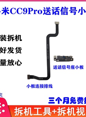 适用小米CC9Pro送话小板 主板连接排线 听筒触点天线座小板 免提