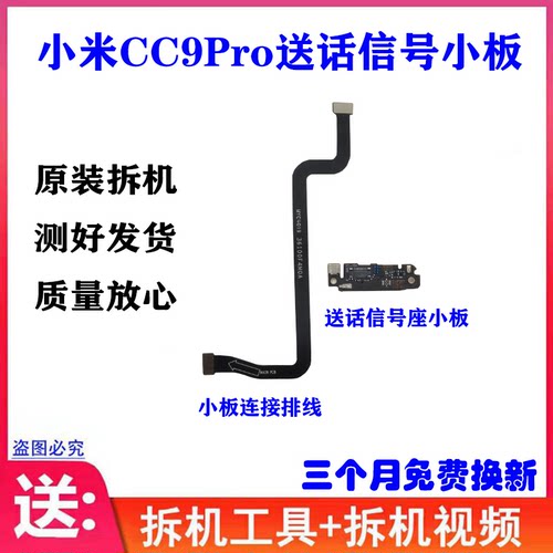 小米CC9Pro送话器小板链接排线