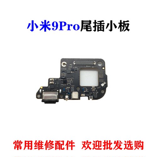 适用小米9pro尾插小板