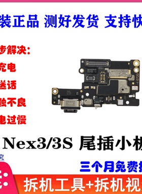 适用vivo NEX3尾插小板 NEX3S充电送话卡槽卡座小板 原装