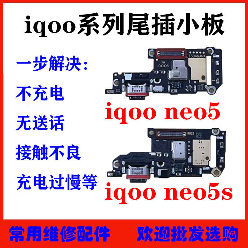 适用vivoiqooneo5尾插小板
