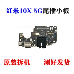 适用红米10X尾插小板 Redmi 10X Pro充电送话耳机USB 主板排线