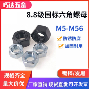 高强度8.8级镀锌发黑六角螺母GB6170螺丝帽M5681012141618202427