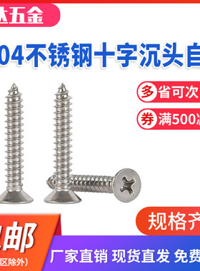 GB846304不锈钢十字槽沉头自攻