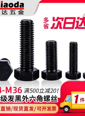 8.8级外六角螺丝GB5783高强度发黑全牙螺栓M4M5M6M8M10M12M14M16