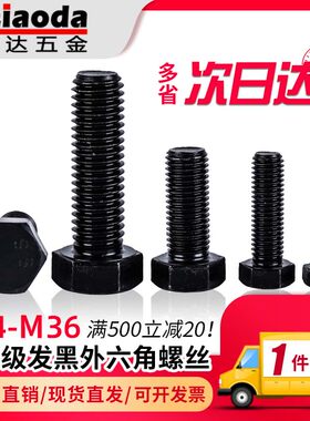 8.8级发黑高强度外六角螺丝
