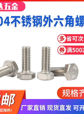 304不锈钢外六角螺丝钉对敲螺栓六角螺钉M345681012161820 DIN933