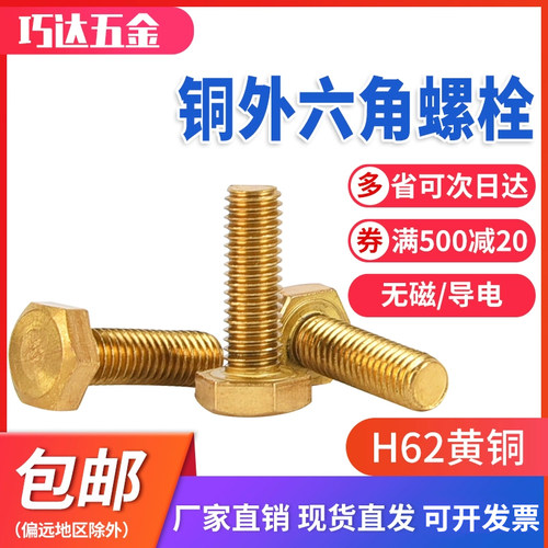 巧达五金H62黄铜外六角螺栓齐全