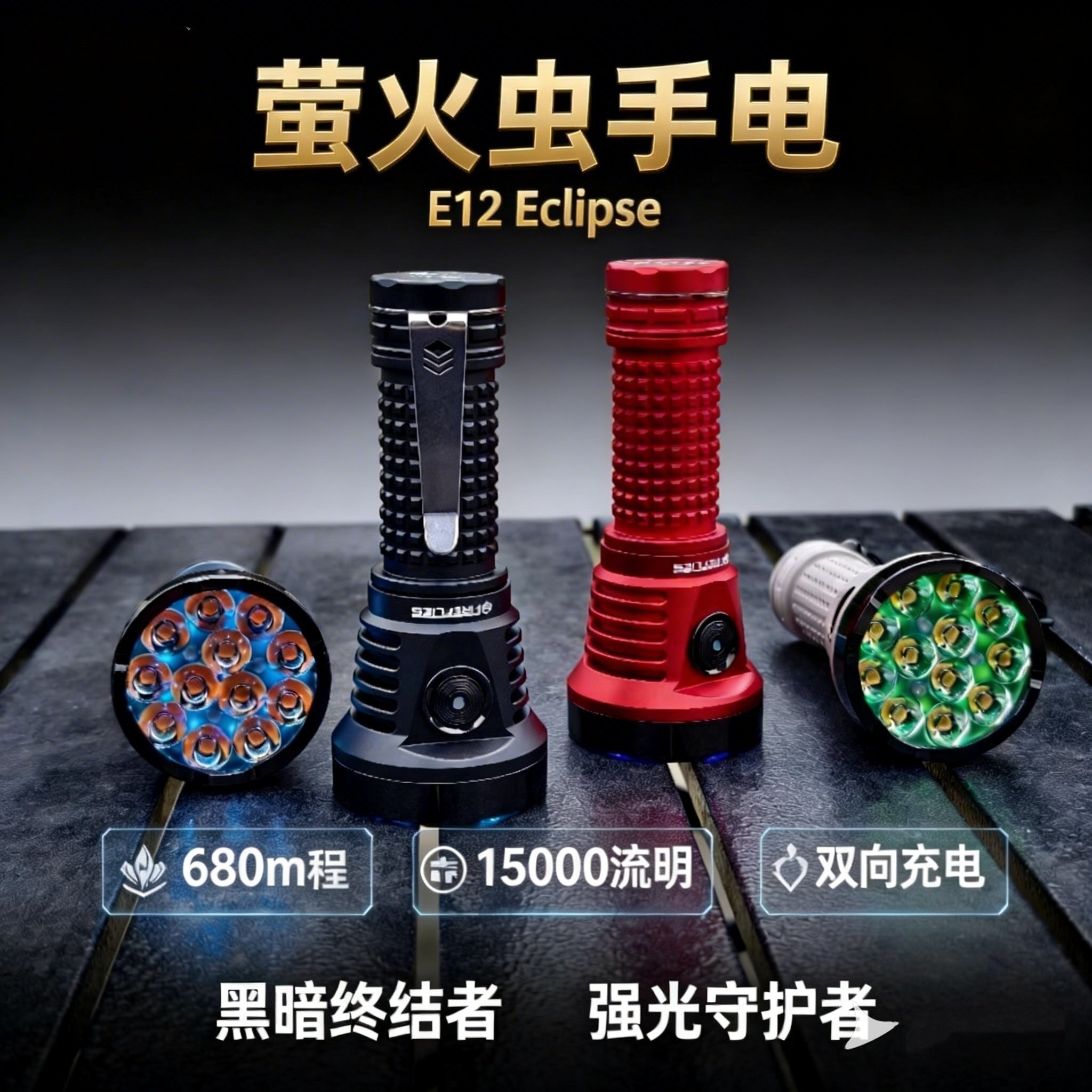 FFL萤火虫手电 2026款E12 15000流明 升级归来 3L