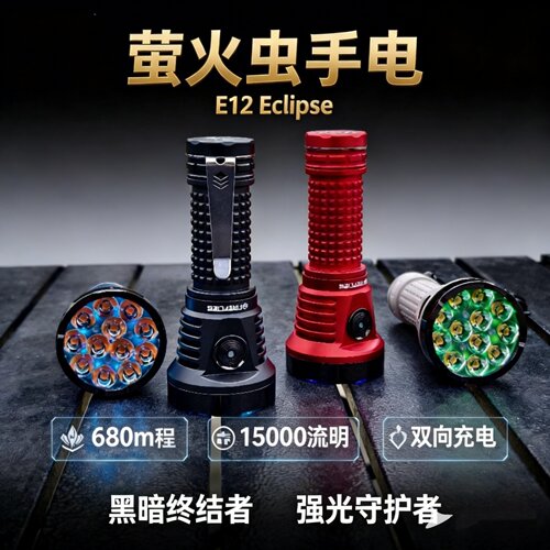 FFL萤火虫手电 2026款E12 15000流明 升级归来 支持双向充电 3L