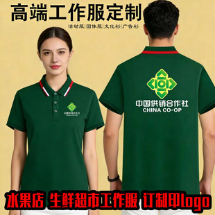 中国供销合作社衣服生鲜超市工作服短袖墨绿水果店工装订制印logo