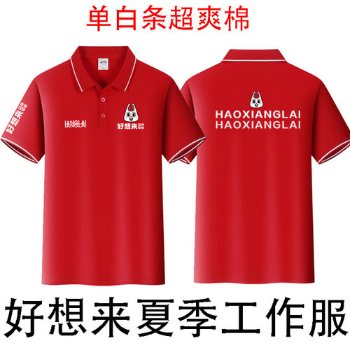 夏季好想来POLO衫短袖工作服定制
