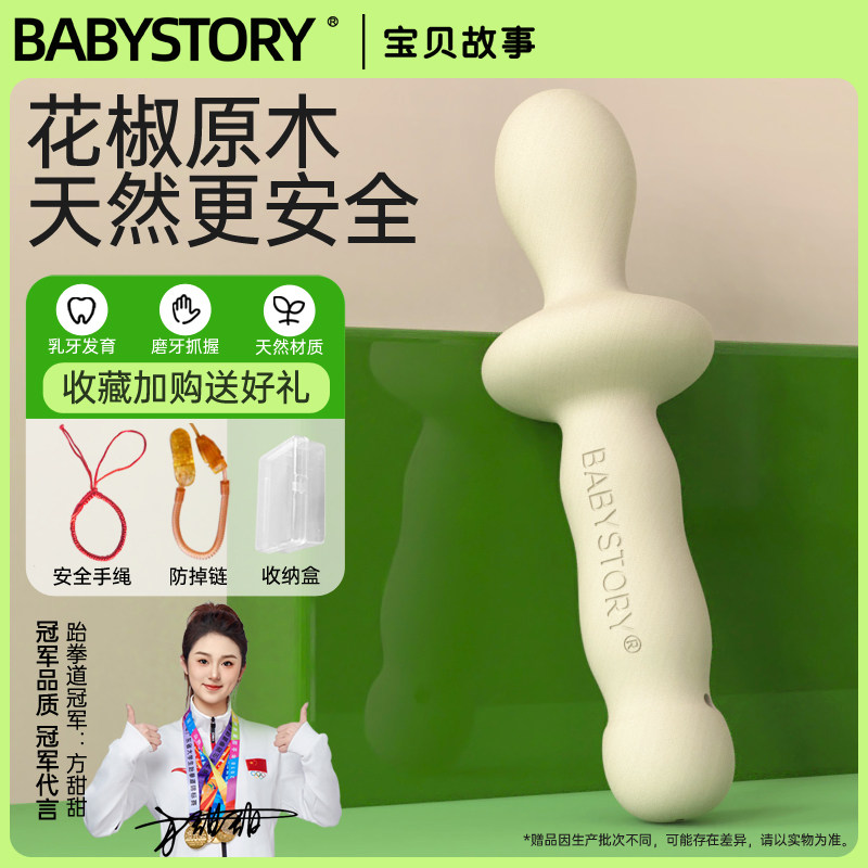 BABYSTORY婴儿花椒木磨牙棒6个月以上4宝宝花椒树5防吃手牙胶月龄