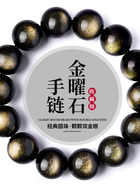 收藏级天然金曜石手链猫眼双金眼金耀石黑曜石珠子散珠手串男女款
