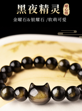 银曜石金曜石猫头手链男女黑曜石猫咪猫爪闺蜜珠子散珠串珠手串夏