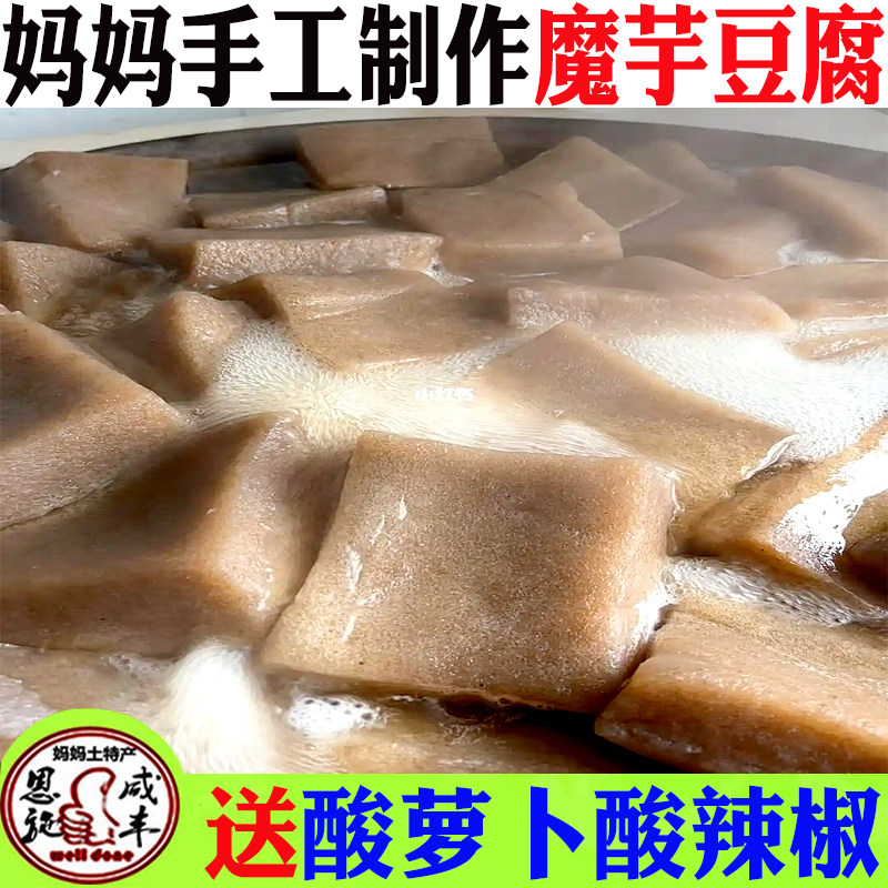 湖北恩施新鲜魔芋豆腐手工制作Q弹送酸萝卜酸辣椒