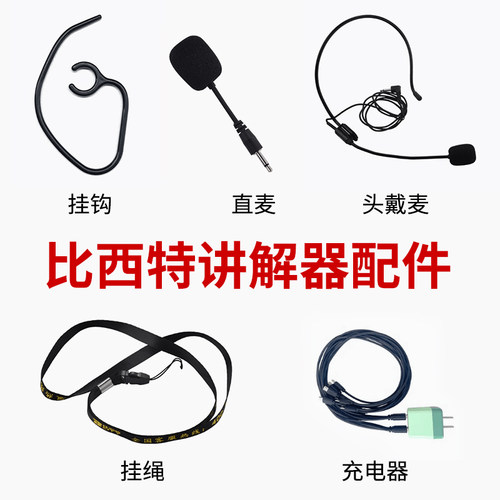 头戴无线讲解器比西特
