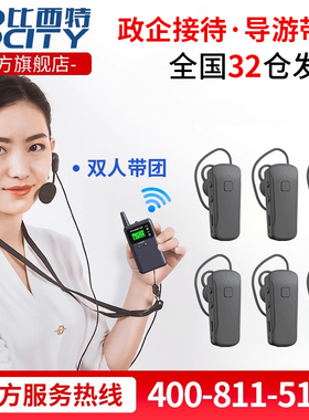 比西特无线讲解器博物馆旅游景区一对多蓝牙耳机参观接待会议同声传译电子耳麦bcity721r/511r导游讲解器