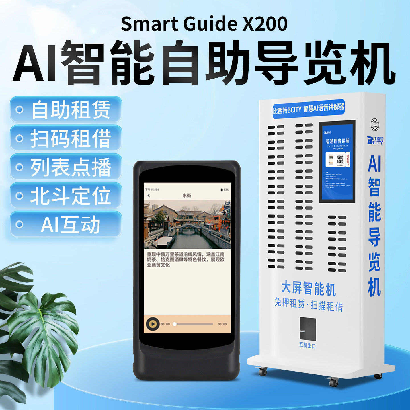 比西特讲解器自助导览租赁柜