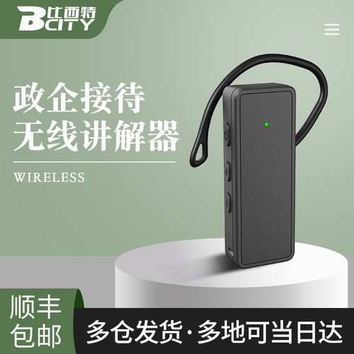 比西特无线讲解器入不耳更卫生