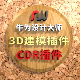 CDR插件牛为插件设计大师3D建模巡边排板证卡导图填充排孔