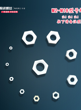 陶瓷螺帽螺母螺丝 耐高温绝缘陶瓷螺帽 M2M3M4M5M6M8M10M12M14M16