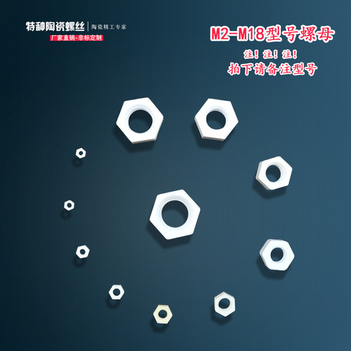 绝缘耐高温陶瓷螺母华泉