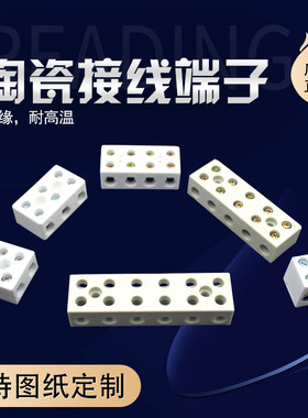 陶瓷接线端子绝缘耐高温