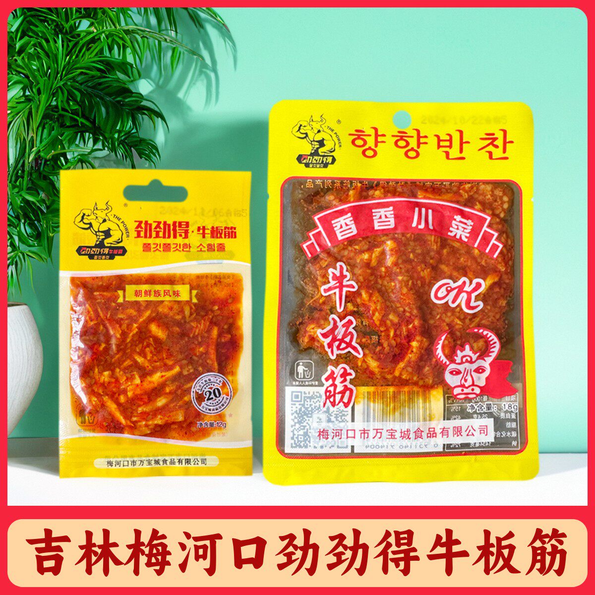 吉林梅河口香辣牛板筋香香小菜东北特产板筋丝小包装零食