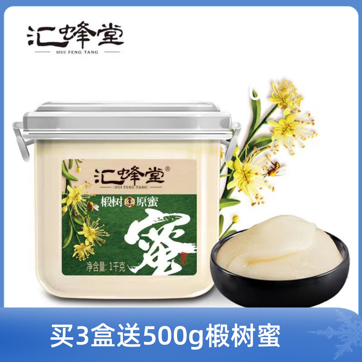 汇蜂堂椴树原蜜结晶蜂蜜长白山雪蜜白蜜椴树蜜天然 1000g