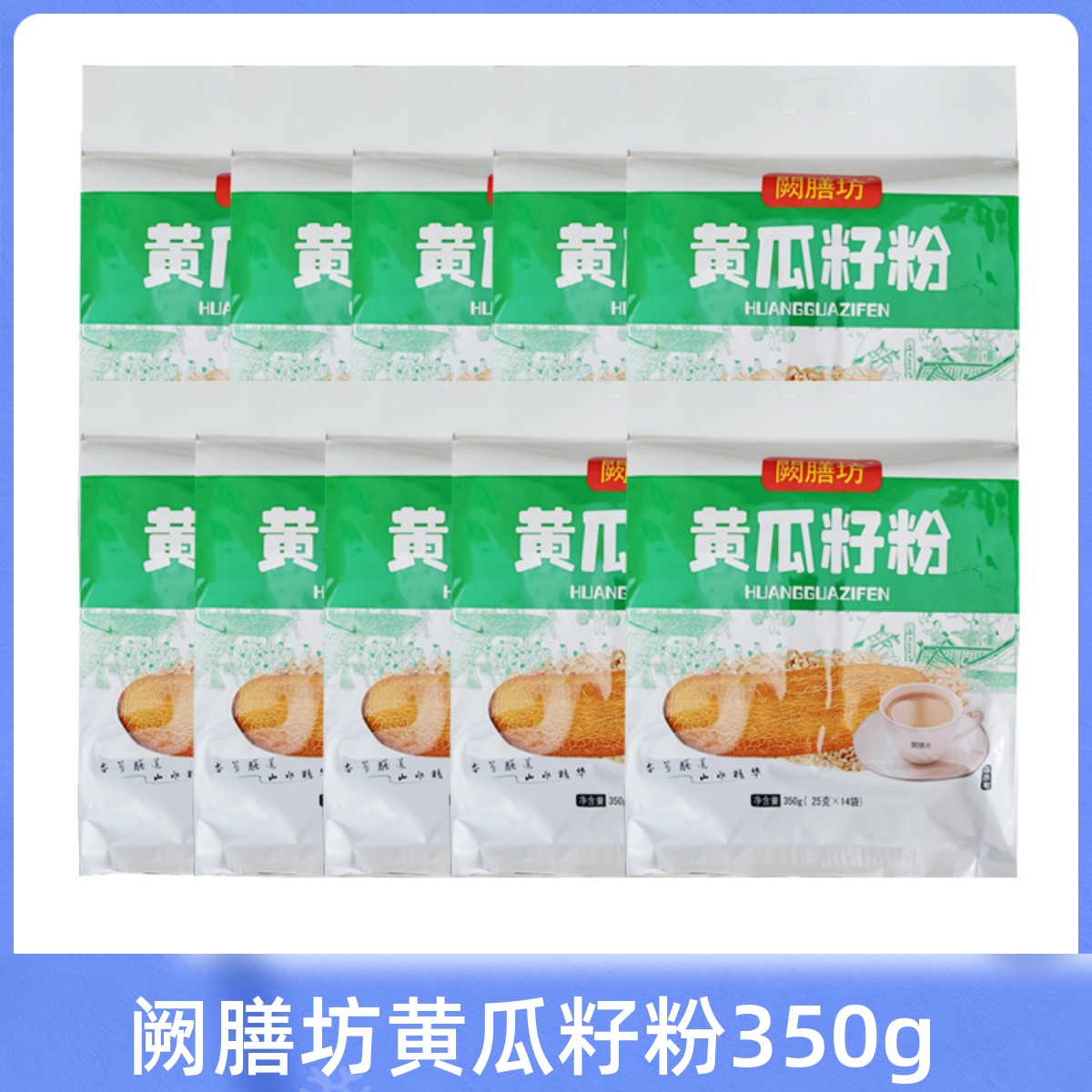 阙膳坊东北黄瓜籽粉袋装